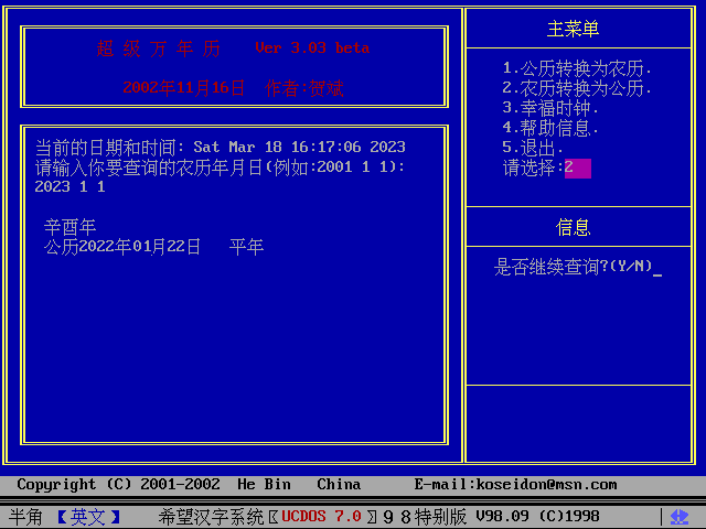 超级万年历 农历转公历