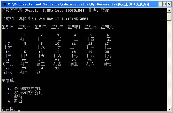 超级万年历